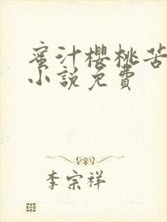 蜜汁樱桃苦咖啡小说免费