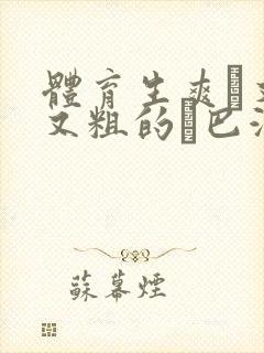 体育生爽擼又大又粗的雞巴游戏