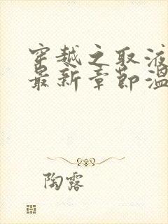 穿越之取液系统最新章节温