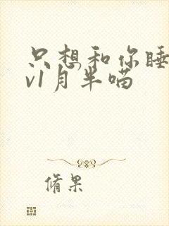 只想和你睡 1v1月半喵