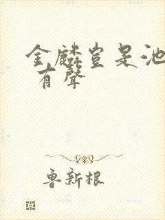 金麟岂是池中物 有声