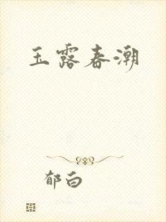 玉露春潮