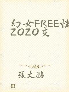 幻女FREE性ZOZO交