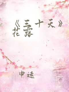 《三十天》金银花露