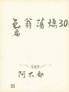 色翁荡熄300篇