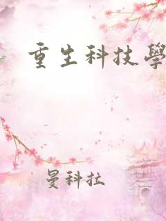 重生科技学霸