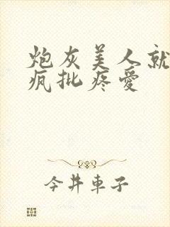 炮灰美人就该被疯批疼爱