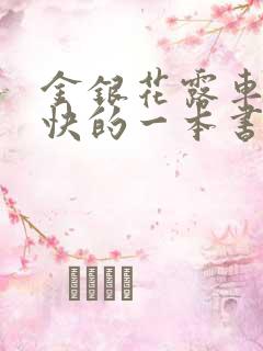 金银花露车速最快的一本书