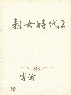 剩女时代2