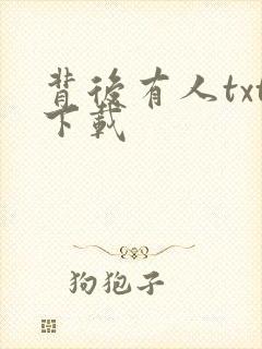背后有人txt下载