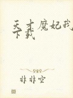 天才魔妃我要了下载