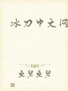 冰刀中文网