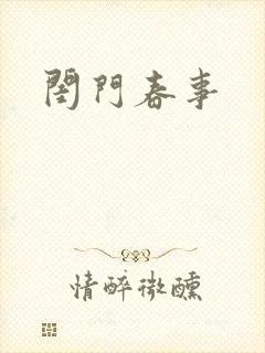 闺门春事