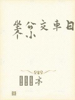 坐公交车日了两个小