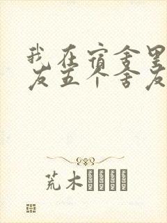 我在宿舍里躁女友五个舍友