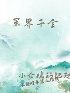 军界千金