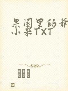 果园里的爷爷和小米TXT