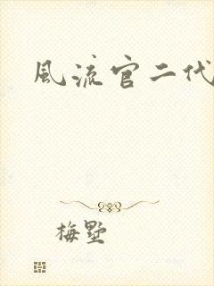 风流官二代