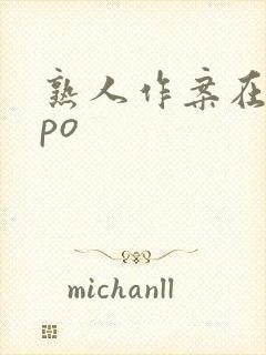 熟人作案在言外po