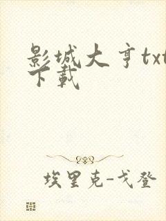 影城大亨txt下载