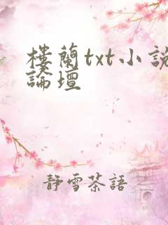 楼兰txt小说论坛