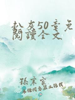 扒灰50章免费阅读全文