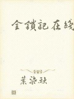 金锁记在线阅读