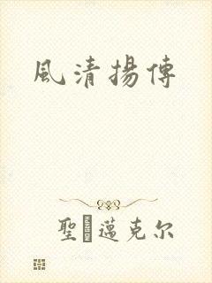 风清扬传