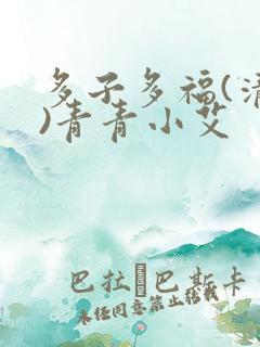 多子多福(清穿)青青小艾