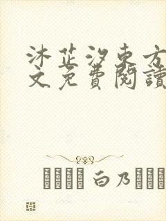 沐芷汐东方逸全文免费阅读