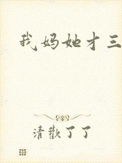 我妈她才三岁半