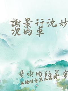 谢景行沈妙第一次肉车