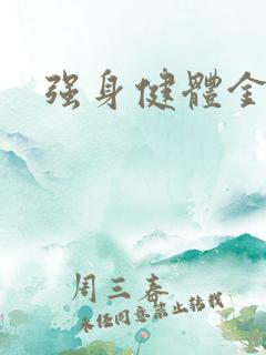 强身健体金处方