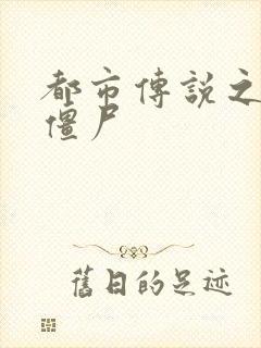 都市传说之极品僵尸