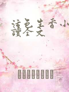 活色生香小说阅读全文