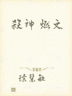 杀神 燃文