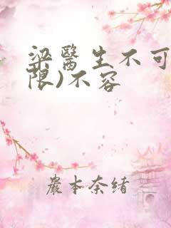 梁医生不可以(限)不容