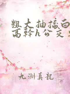 粗大抽搐白浊h高干h公交车