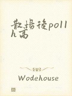 散场后po11h高
