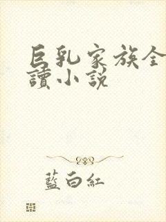 巨乳家族全文阅读小说