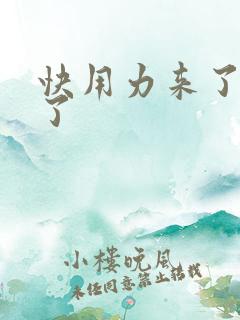 快用力来了要来了