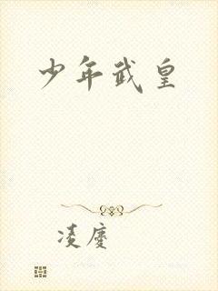 少年武皇