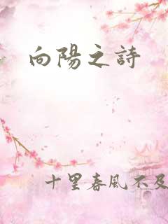 向阳之诗