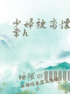 少妇被脔怀孕日常h