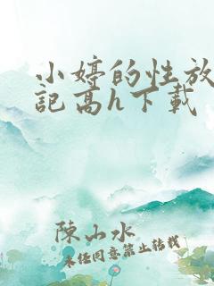 小婷的性放荡日记高h下载