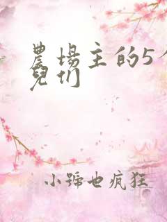 农场主的5个女儿们
