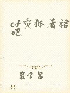cf灵狐者裙底吧