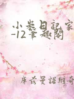 小米日记家宴1-12笔趣阁