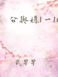 公与媳1一16