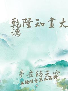 乾隆知画大汗淋漓